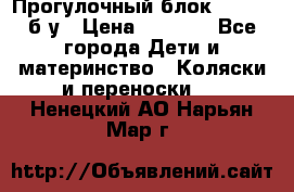 Прогулочный блок Nastela б/у › Цена ­ 2 000 - Все города Дети и материнство » Коляски и переноски   . Ненецкий АО,Нарьян-Мар г.